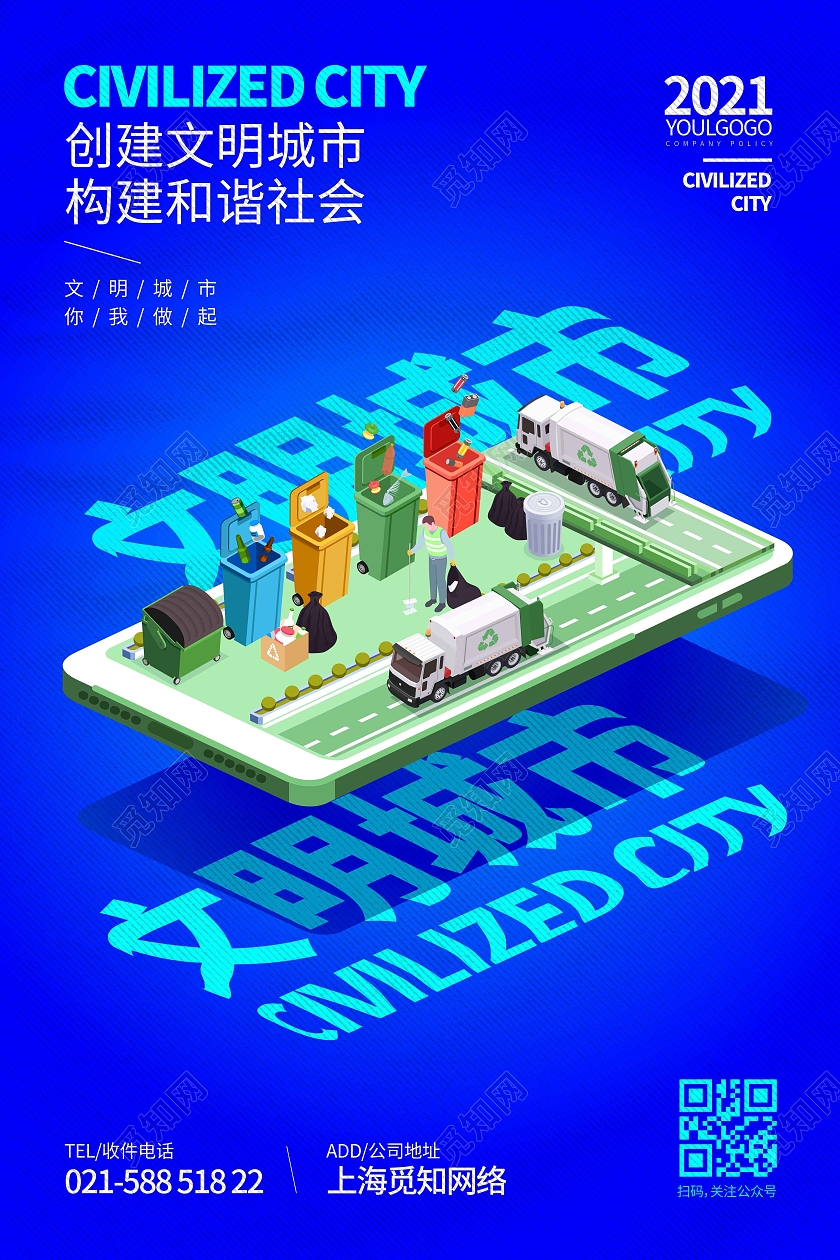 蓝色科技25D插画文明城市宣传海报