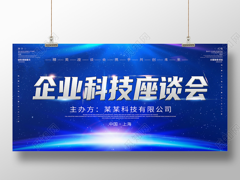 蓝色大气企业科技座谈会座谈会展板