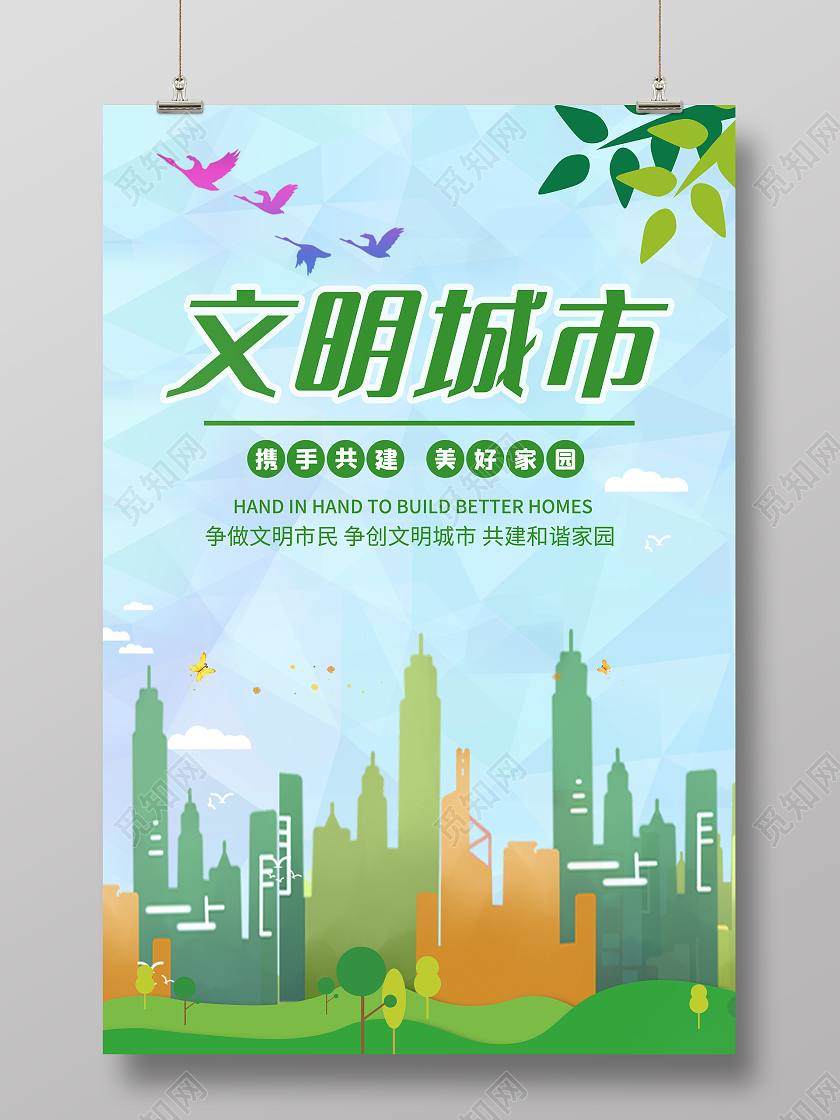 绿色剪影风格文明城市文明城市海报设计