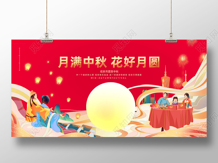 红色大气国潮月满中秋花好月圆中秋节展板