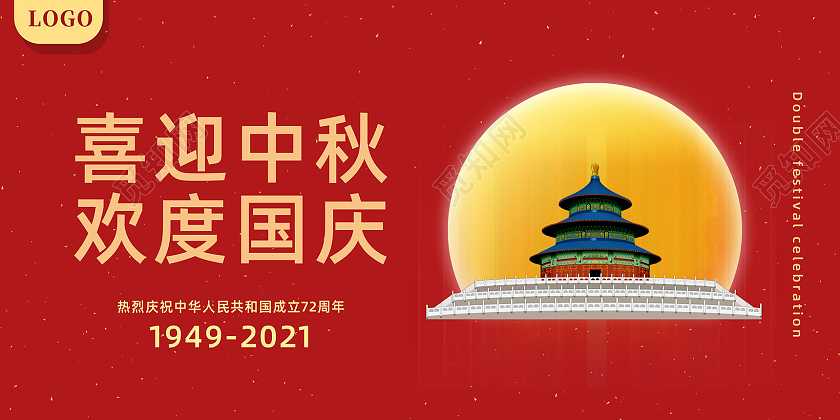 红色星光大气喜迎中秋欢度国庆中秋节展板