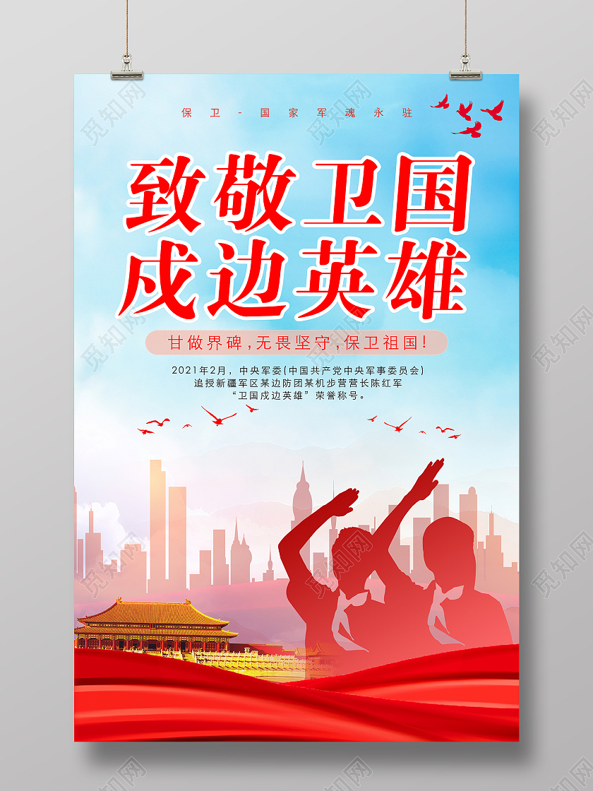 蓝色简约致敬戍边战士卫国戍边海报致敬卫国戍边英雄