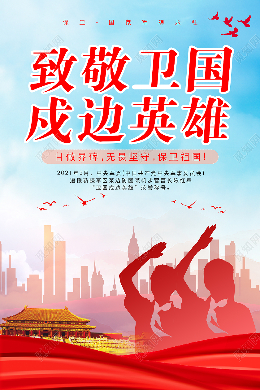 蓝色简约致敬戍边战士卫国戍边海报致敬卫国戍边英雄