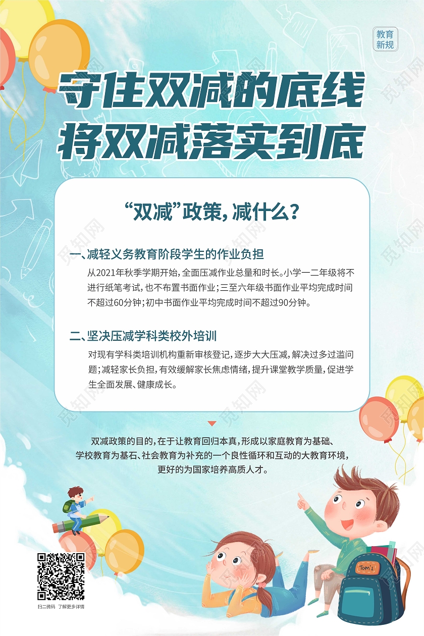 蓝色卡通双减政策落实到底海报将双减落实到底海报