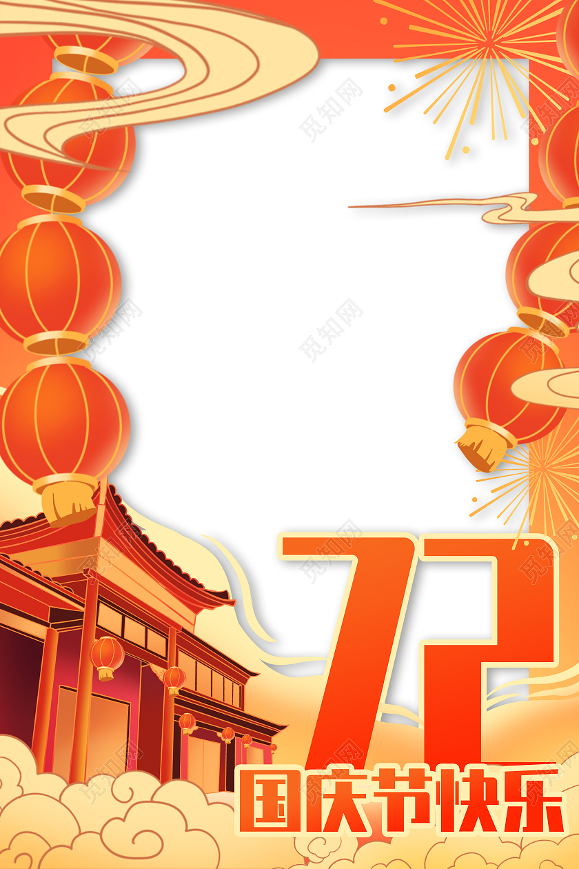 红色喜庆72周年国庆节快乐商场国庆拍照框