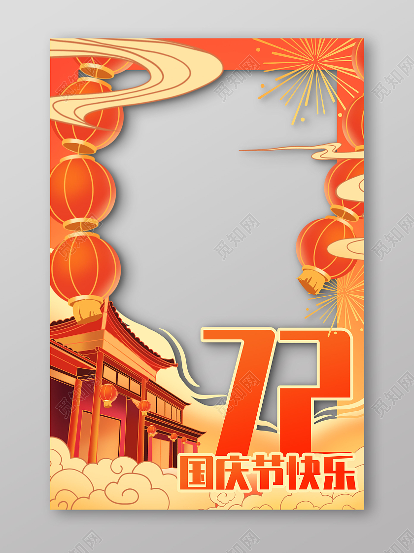 红色喜庆72周年国庆节快乐商场国庆拍照框