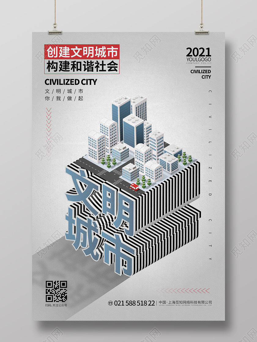 灰色时尚大气简约立体字文明城市宣传海报