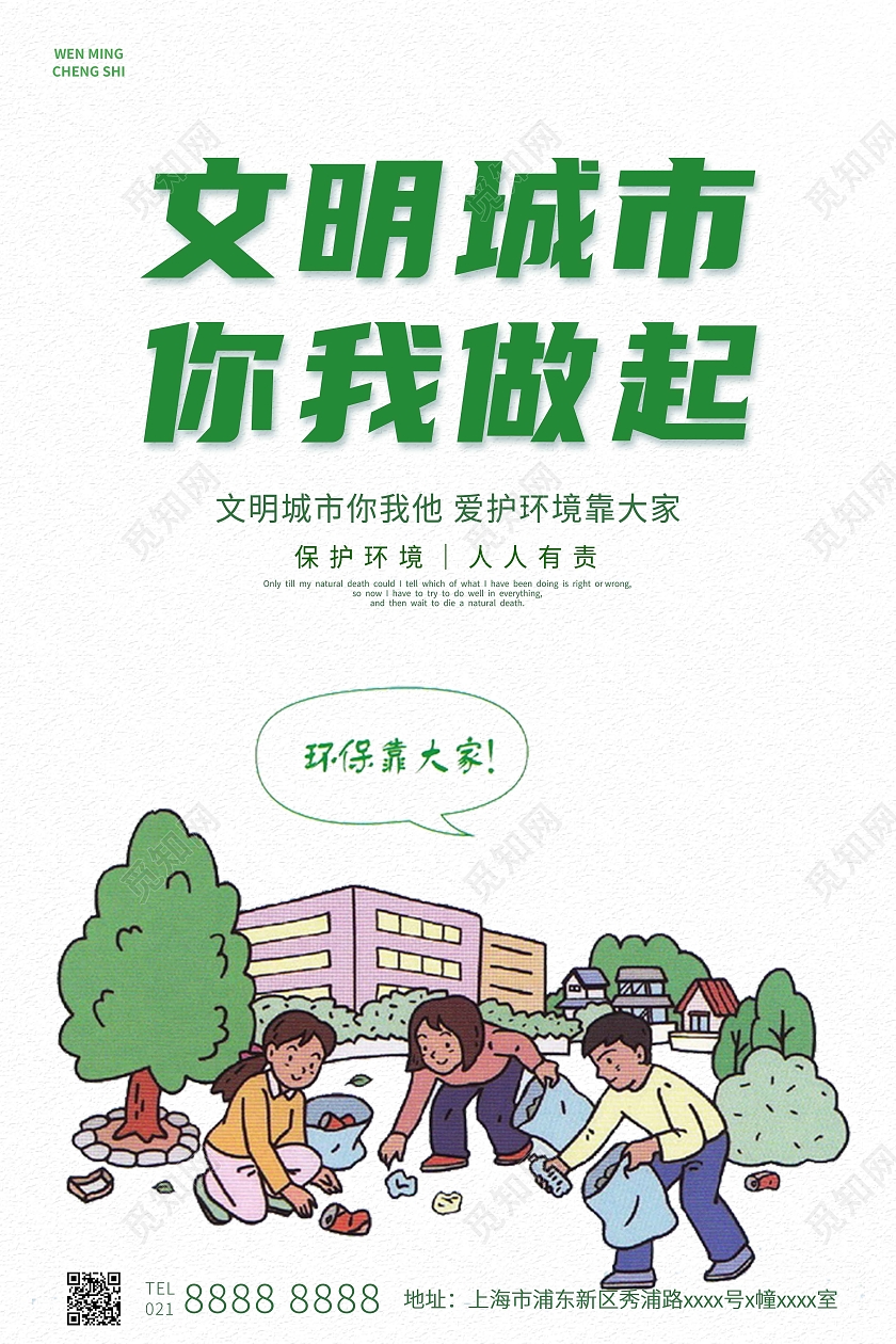 绿色卡通文明城市你我做起海报文明城市海报