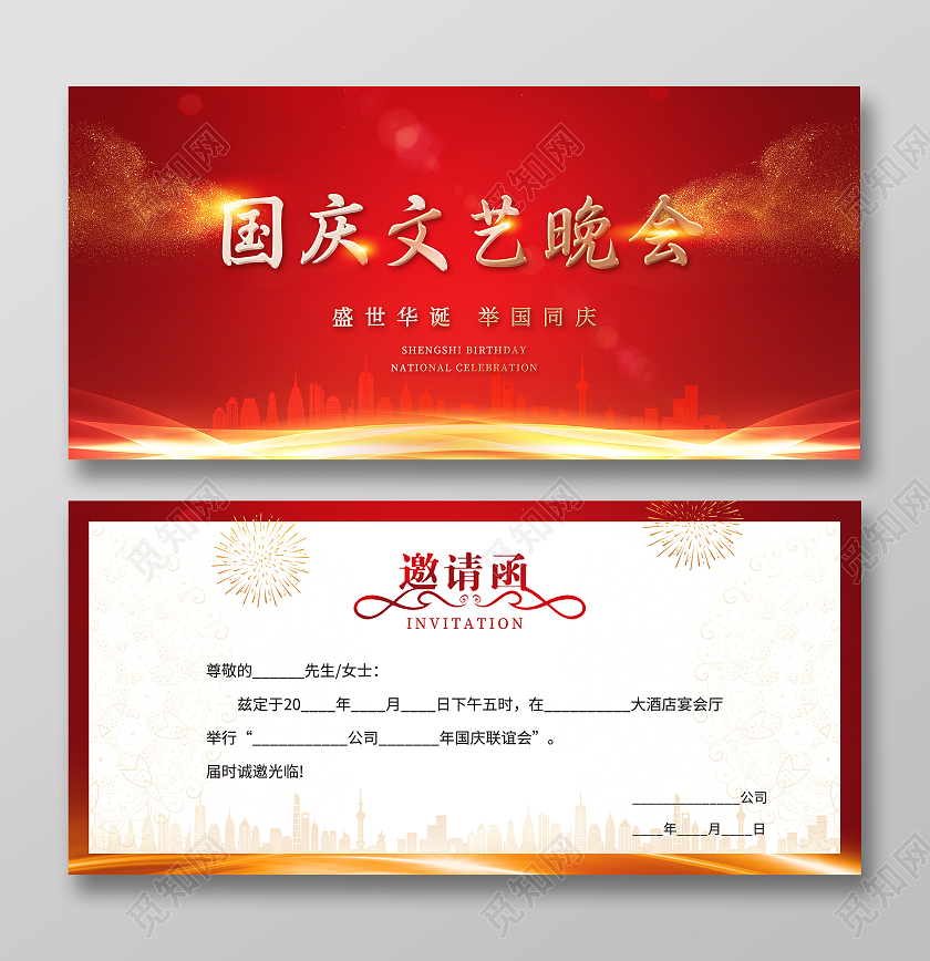 红色大气国庆文艺晚会邀请函国庆邀请函