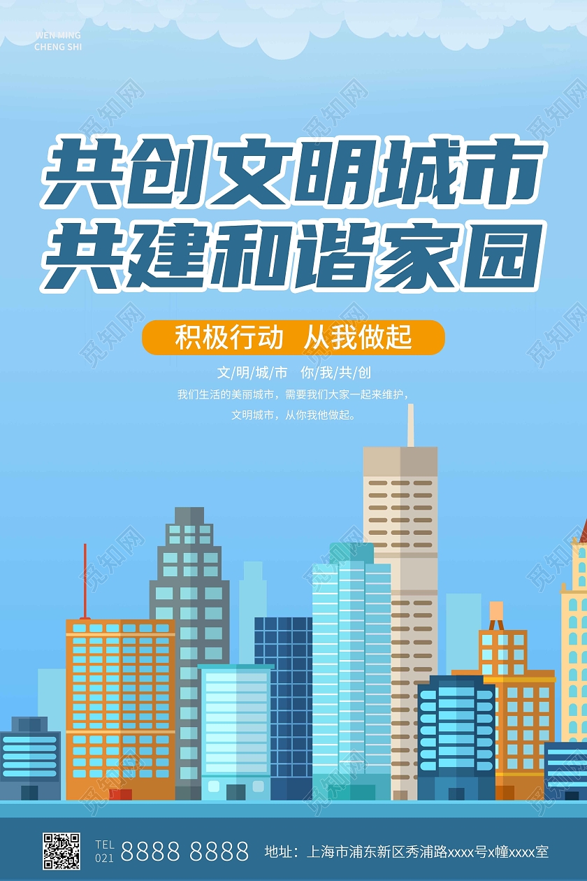 蓝色卡通共创文明城市共建和谐家园文明城市海报