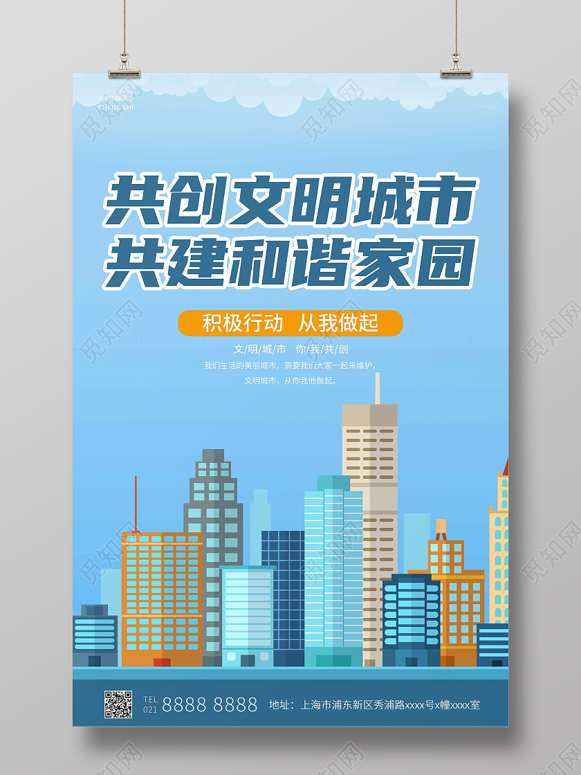 蓝色卡通共创文明城市共建和谐家园文明城市海报