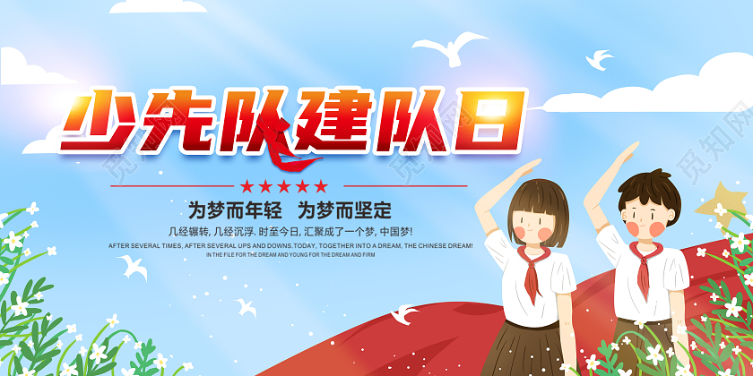 卡通清新少先队建队日少先队宣传展板