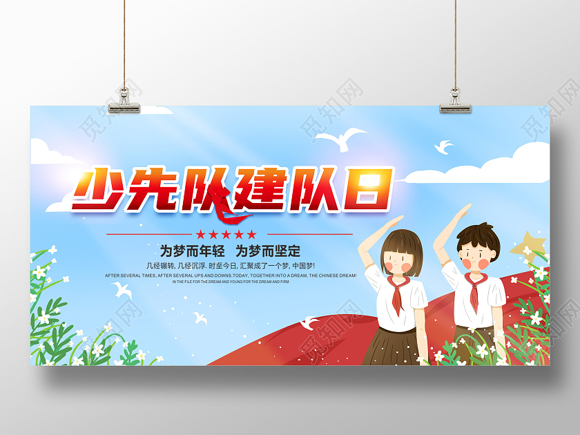 卡通清新少先队建队日少先队宣传展板