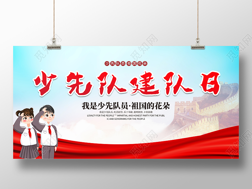红色黄色简约大气红绸长城少先队建队日展板