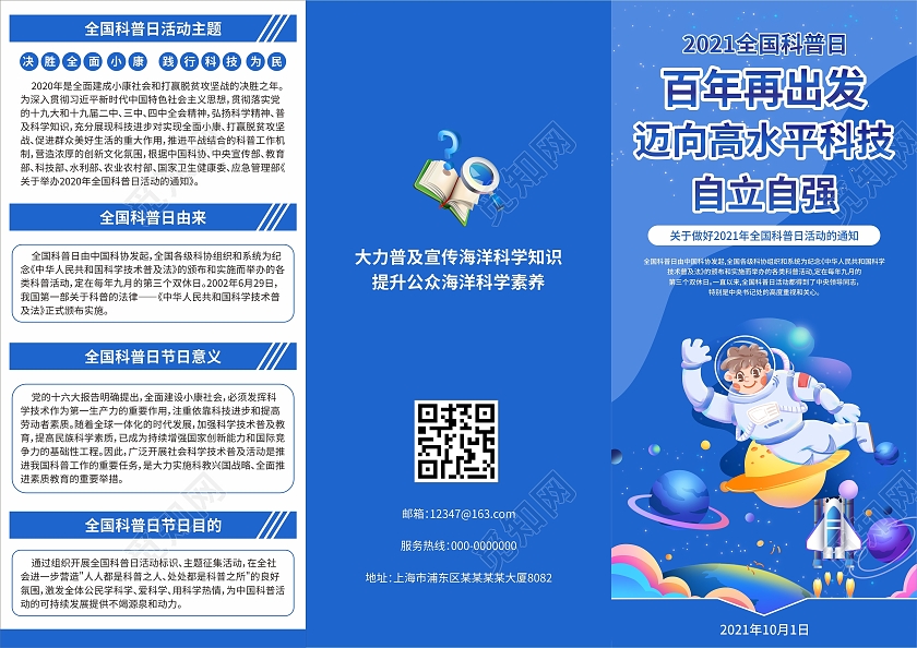 蓝色全国科普日宣传三折页科普宣传海报全国科普日科技科学全国全国科普日折页宣传单
