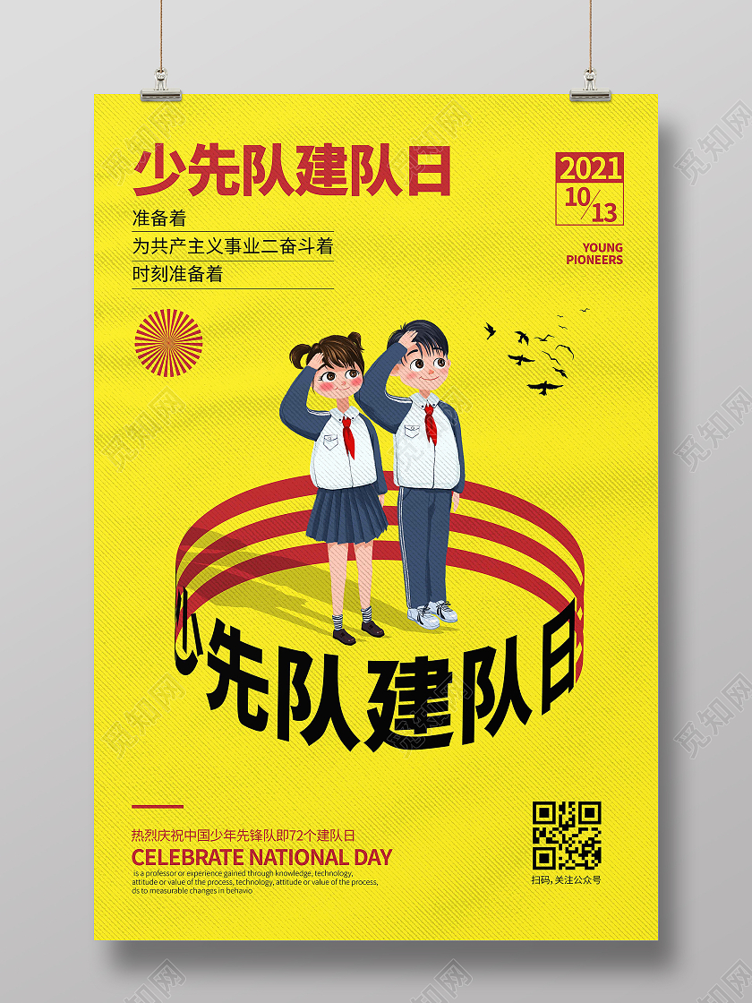 黄色线条时尚大气简约少先队建队日海报