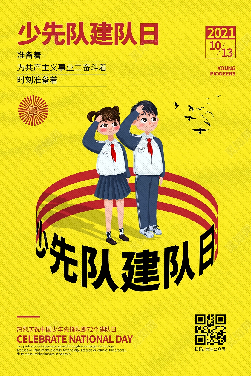黄色线条时尚大气简约少先队建队日海报
