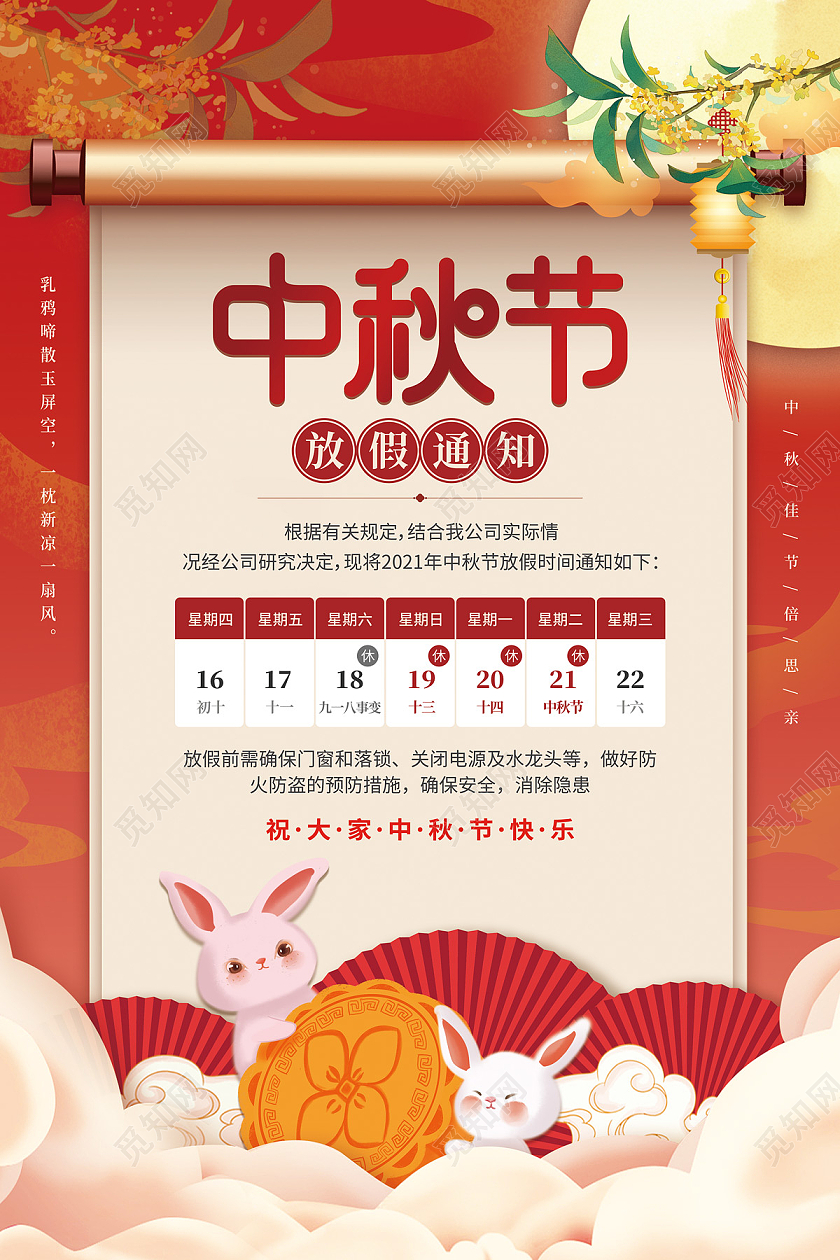 红色大气中国风月亮桂花玉兔祥云扇子中秋节放假通知中秋海报
