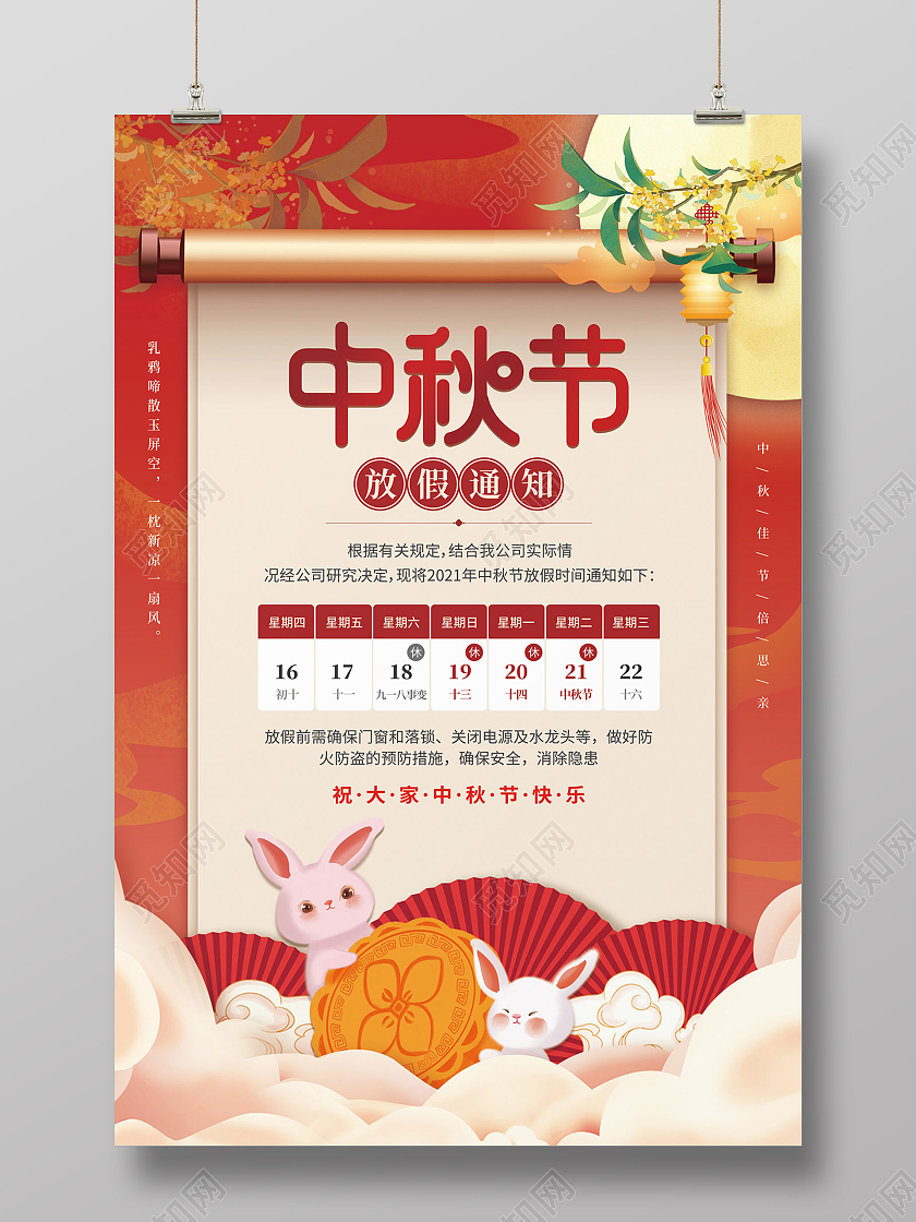 红色大气中国风月亮桂花玉兔祥云扇子中秋节放假通知中秋海报