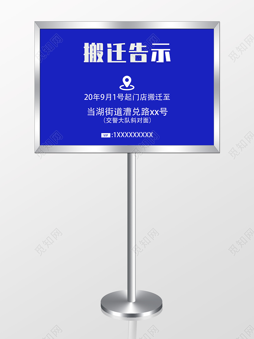 蓝色简约搬迁告示宣传指示牌搬迁指示牌搬迁通知