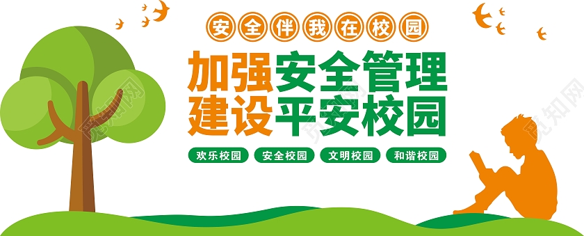 绿色橙色卡通加强安全管理建设平安校园校园文化墙文化墙平安校园平安校园文化墙