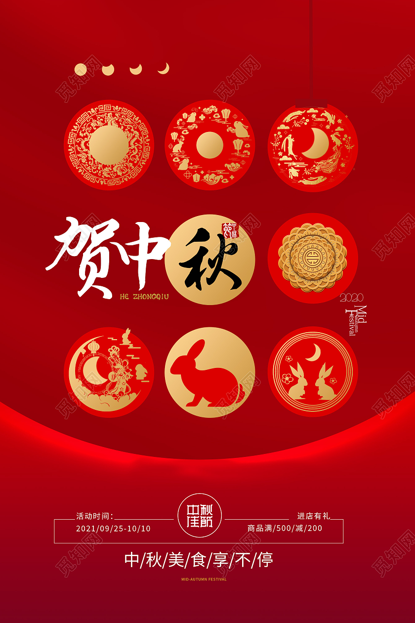 红色创意贺中秋节日宣传海报中秋节海报