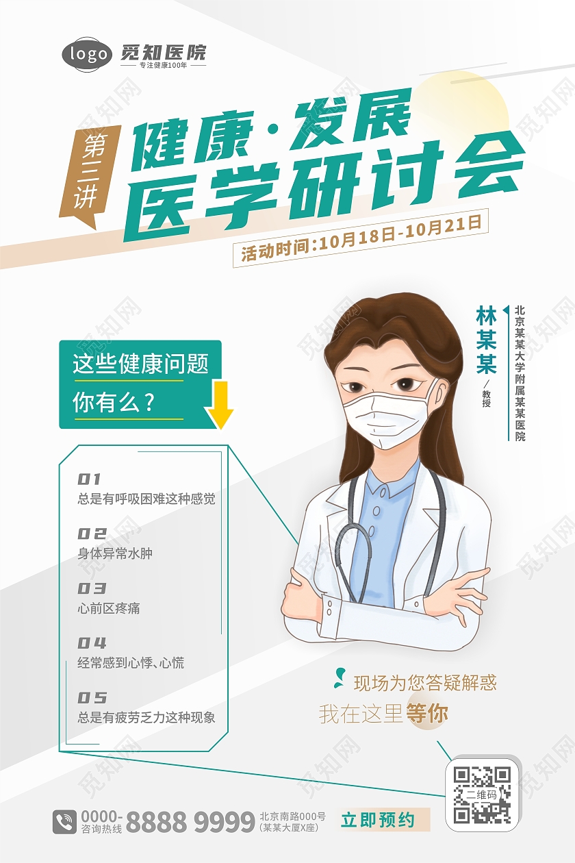 白底医院医生答疑讲座医学研讨会海报