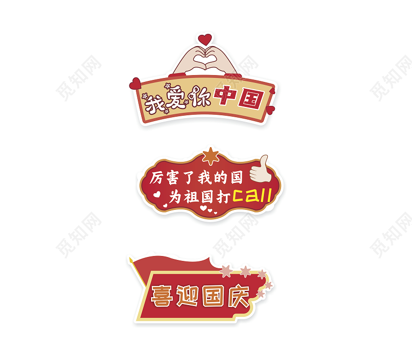 红色喜庆的十一国庆节异形手举牌