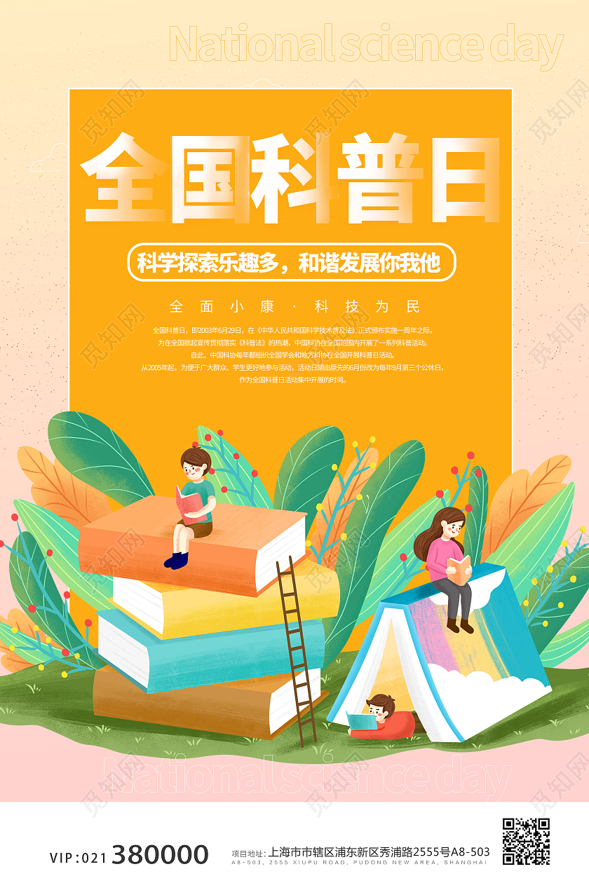 黄色橙色全国科普日看书书籍海报宣传