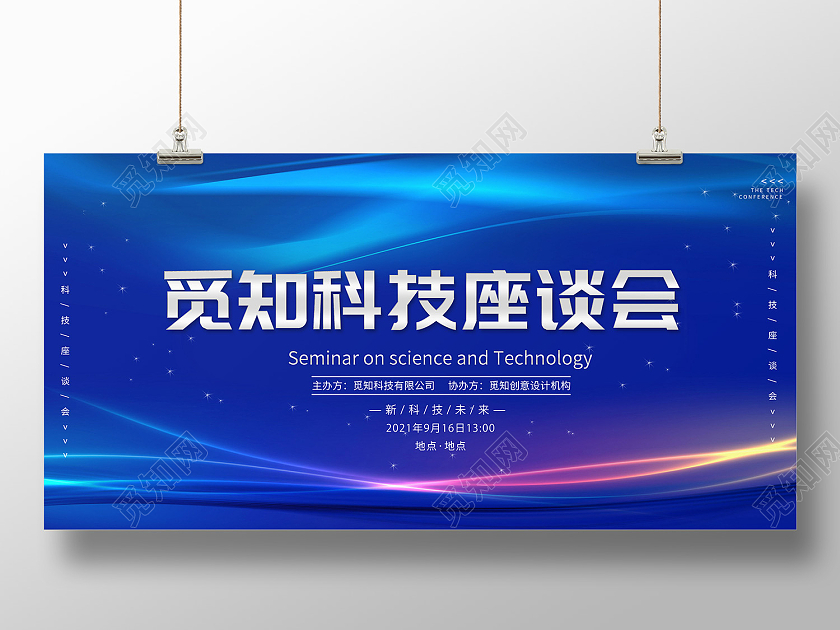 蓝色简约风觅知科技座谈会有限公司展板座谈会展板
