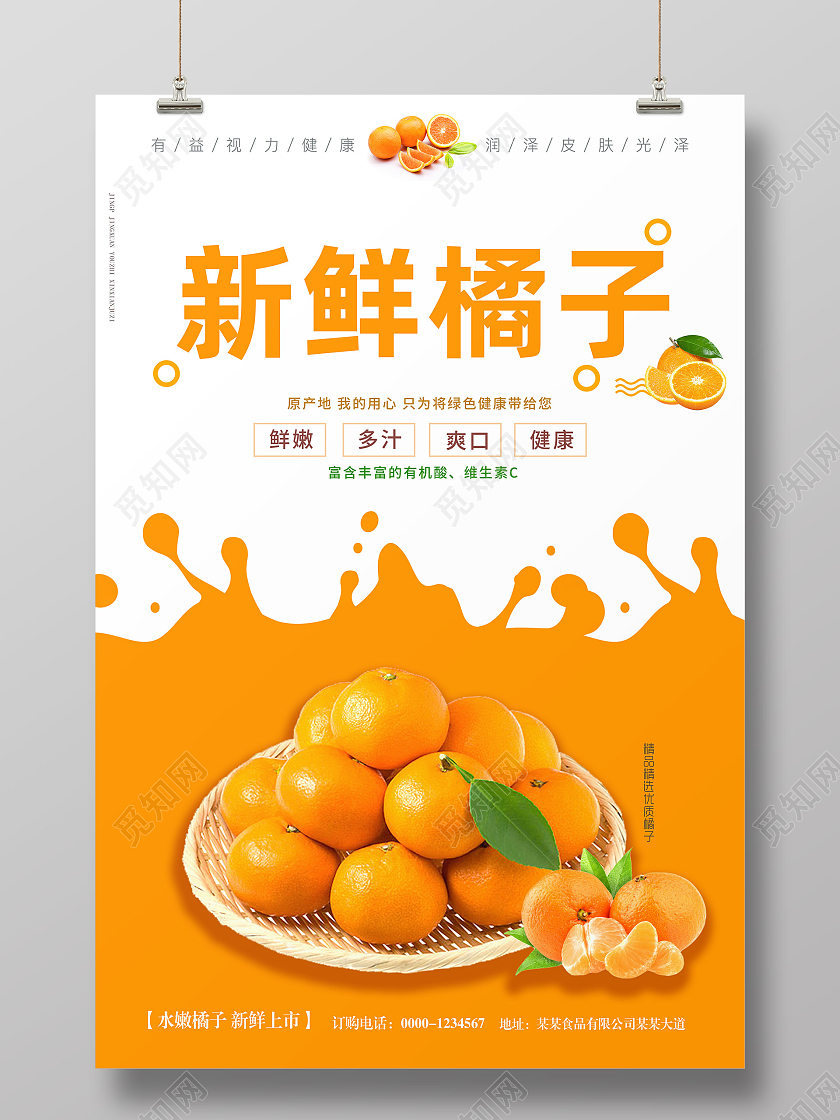白色简约新鲜橘子宣传海报展板水果橙子海报