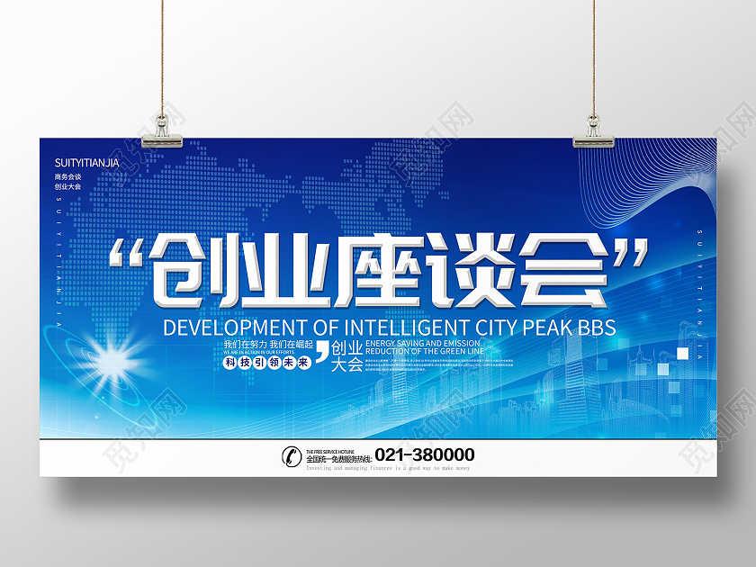 蓝色简约风创业座谈会创业大会展板座谈会展板