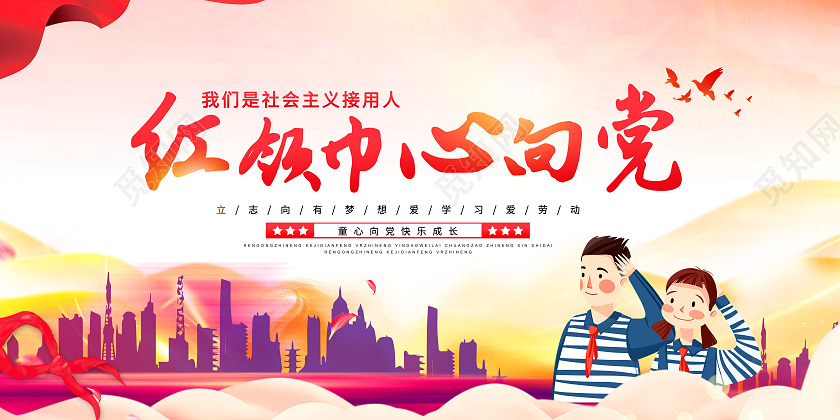 创意少先队诞红领巾心向党少先队诞辰海报