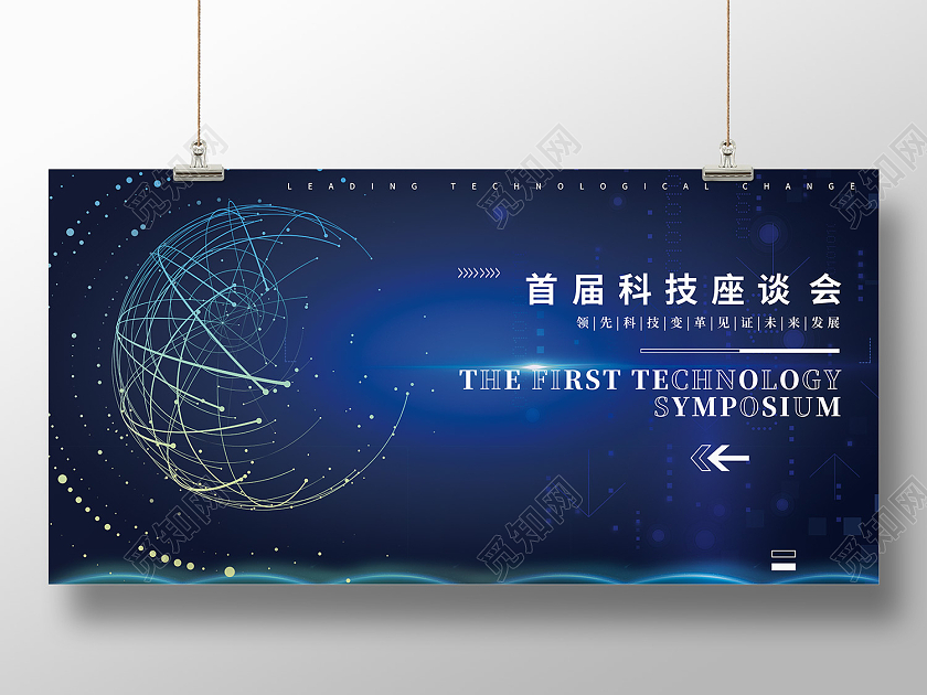 蓝色简约风企业科技座谈会科技发展展板座谈会展板