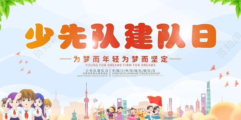 2021年浅蓝少先队建队日少先队建队日展板