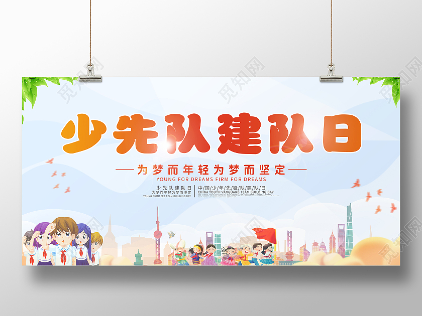 2021年浅蓝少先队建队日少先队建队日展板