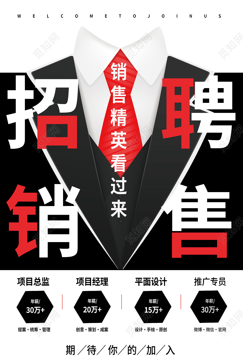 黑色大气简约时尚招聘销售海报招聘海报