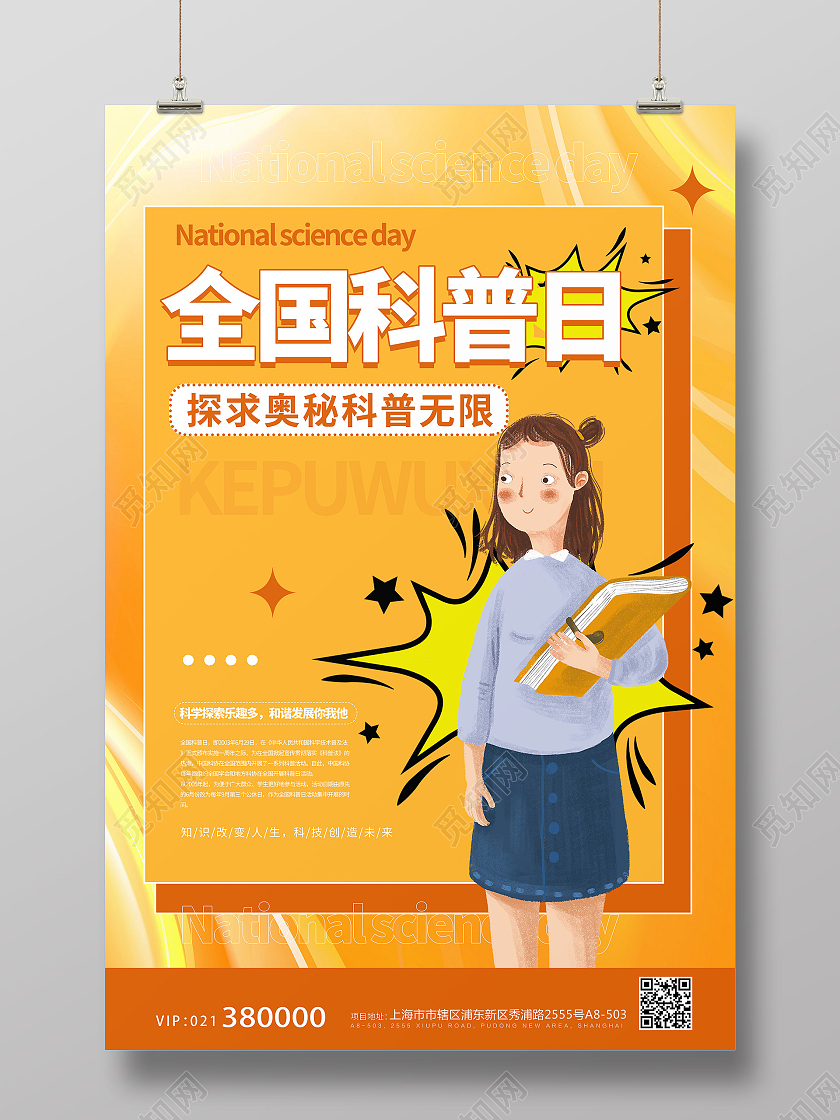 黄色橙色全国科普日看书书籍海报宣传