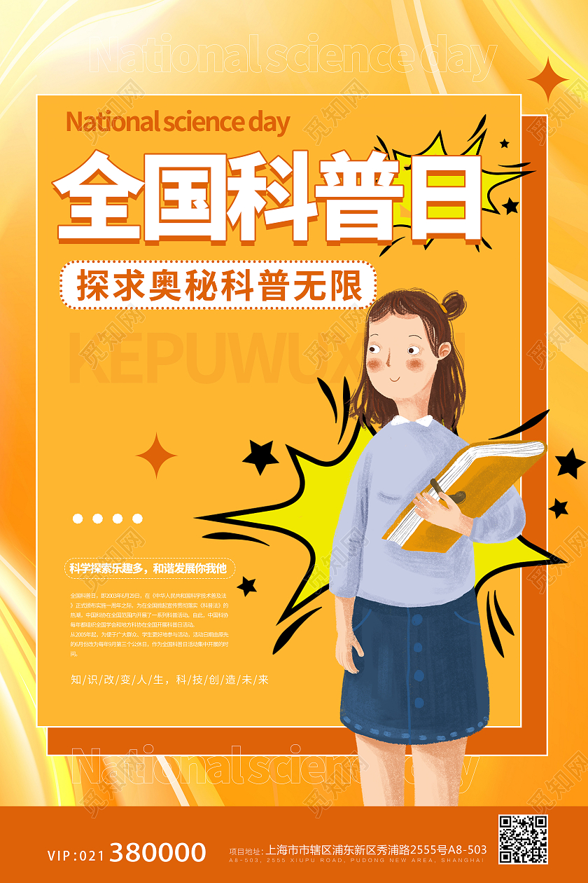 黄色橙色全国科普日看书书籍海报宣传