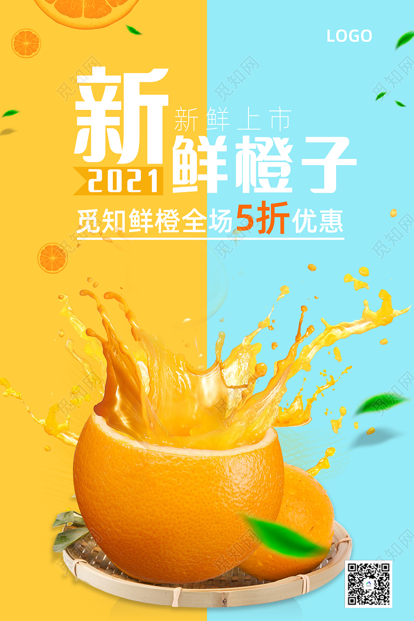 橙色活泼新鲜橙子促销宣传活动海报橙子海报
