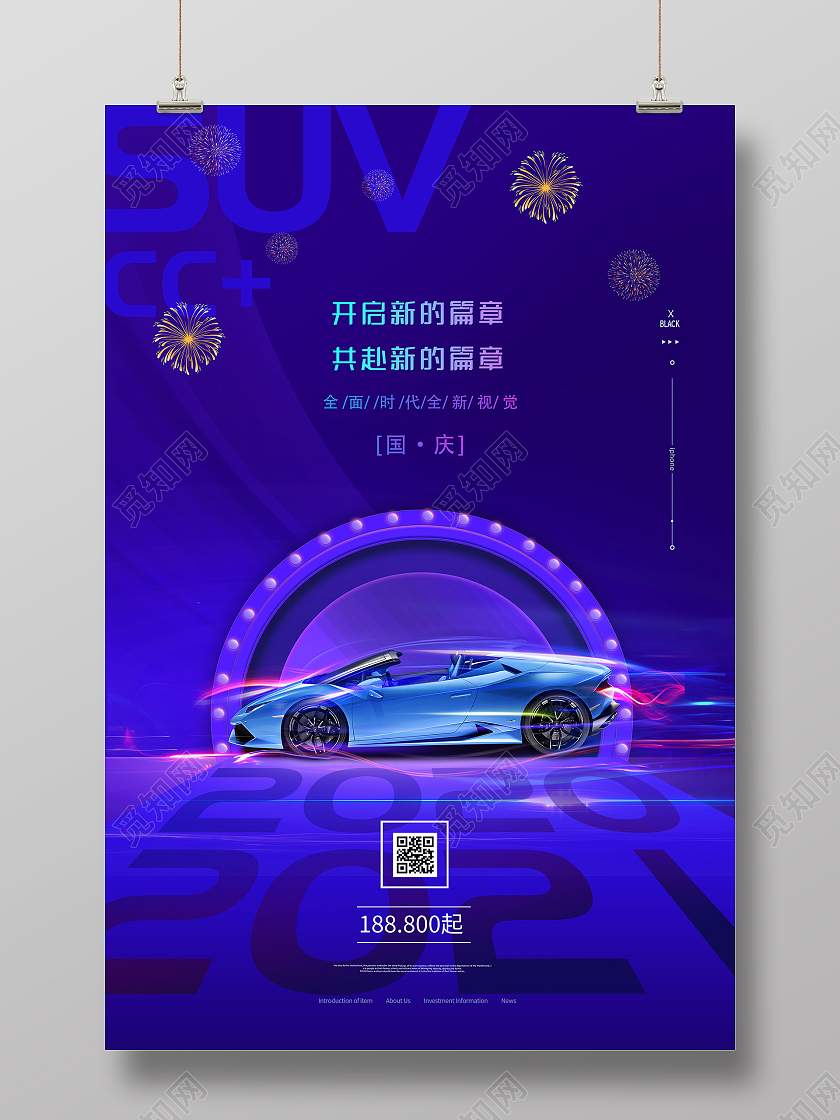 蓝色炫酷开启新的篇章国庆汽车促销活动海报汽车销售海报