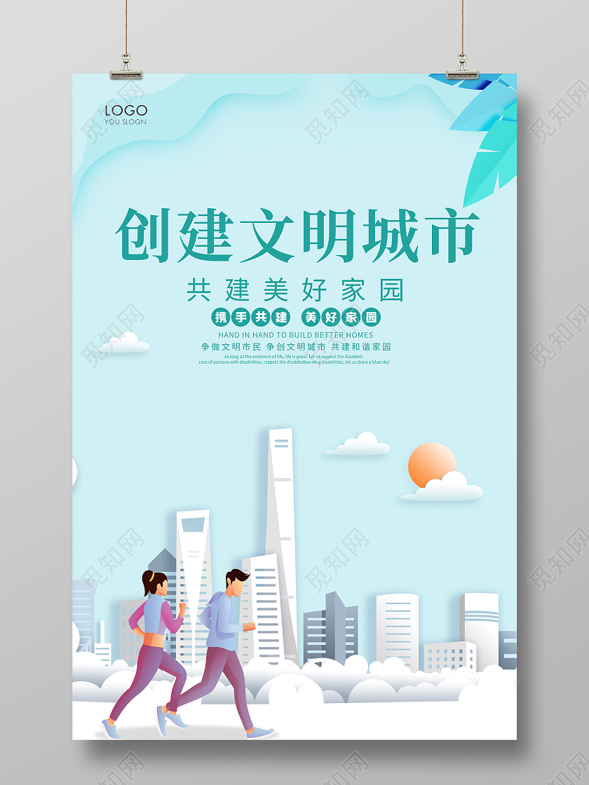 蓝色卡通风格创建文明城市共建美好家园文明城市海报设计