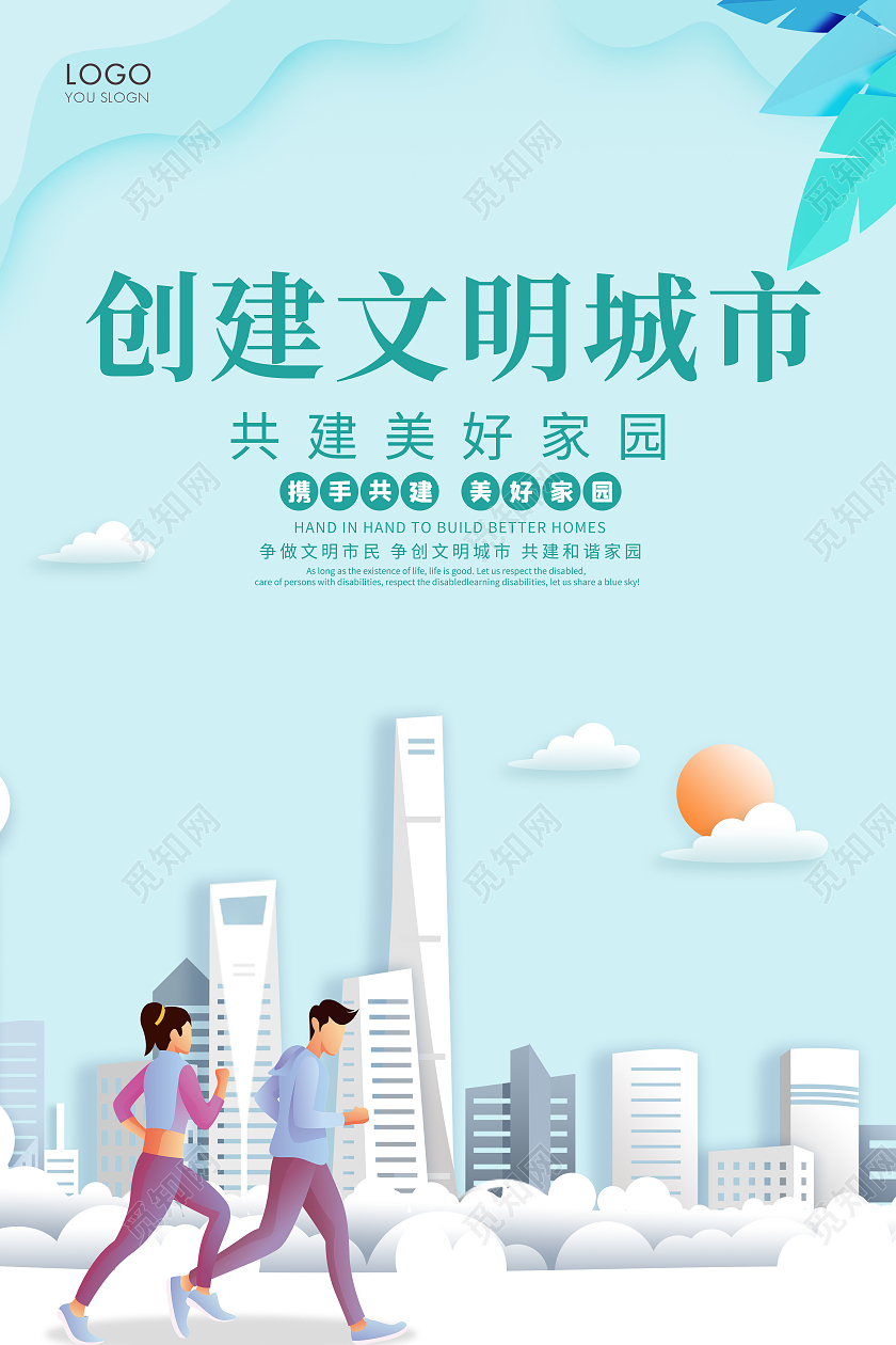 蓝色卡通风格创建文明城市共建美好家园文明城市海报设计