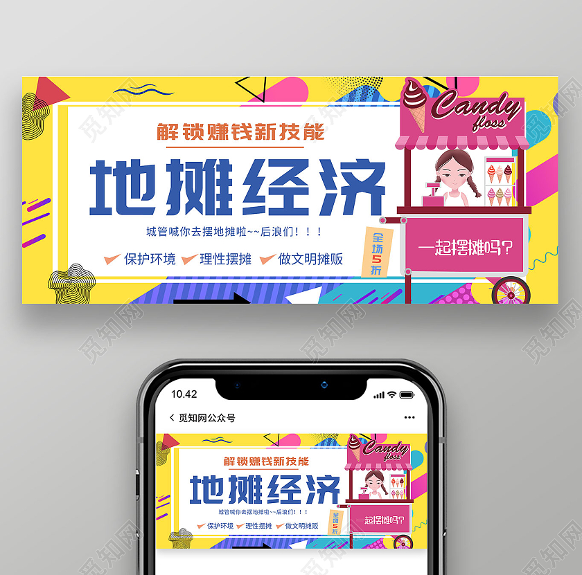 黄色卡通地摊经济宣传微信公众号地摊新媒体