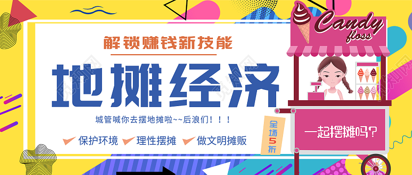 黄色卡通地摊经济宣传微信公众号地摊新媒体