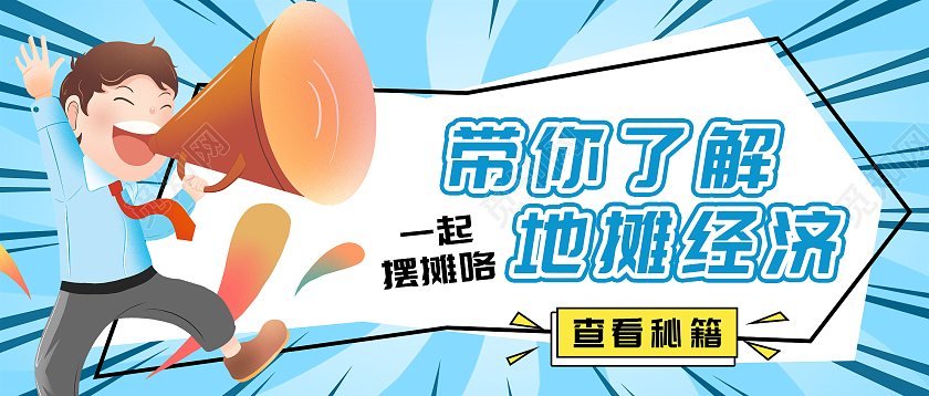 蓝色卡通带你了解地摊经济微信公众号地摊新媒体