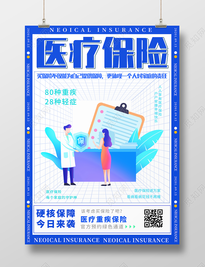 蓝色扁平简约医疗保险公益宣传海报