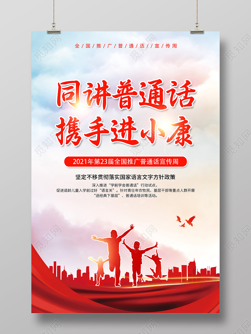 红色大气同讲普通话携手进小康宣传活动海报普通话推广
