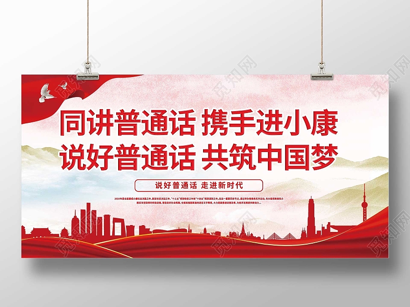 红色大气同讲普通话携手进小康宣传活动展板普通话推广