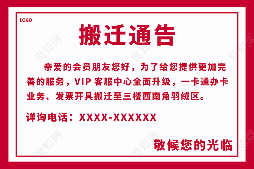 红色简约大气搬迁通知指示牌通知